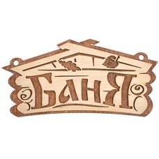Табличка "Баня", 26х13 см, береза