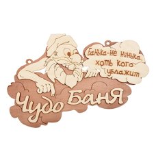 Табличка "Чудо баня" 29*18 см