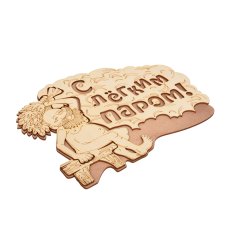 Табличка "С лёгким паром!" 27*21 см